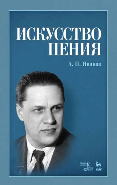 Обложка книги  «Искусство пения»