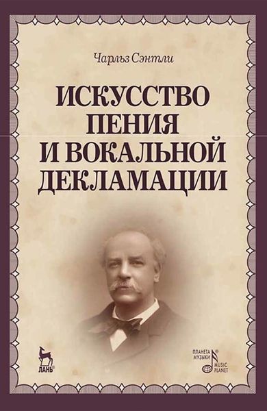 Обложка книги  «Искусство пения и вокальной декламации. Учебное пособие»