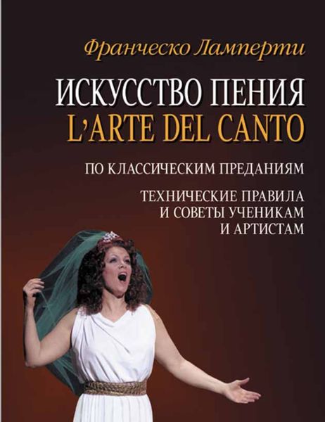 Обложка книги  «Искусство пения (L'arte del canto). По классическим преданиям. Технические правила и советы ученикам и артистам»