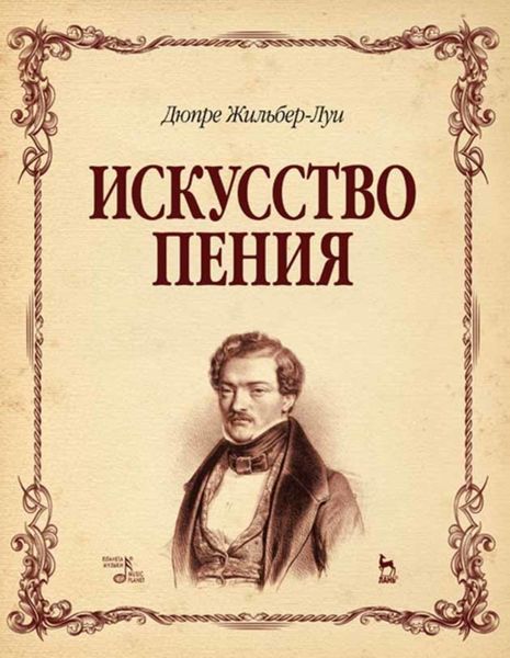 Обложка книги  «Искусство пения. Полный курс: теория и практика, включающая сольфеджио, вокализы и мелодические этюды»
