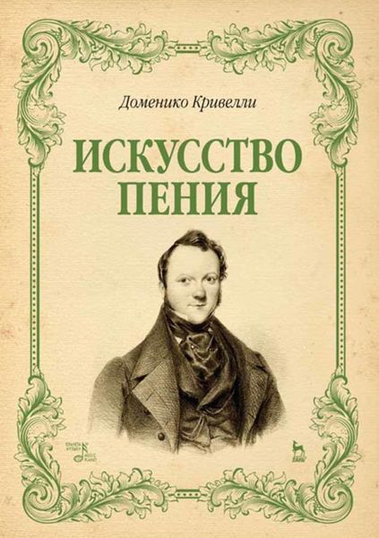 Обложка книги  «Искусство пения»