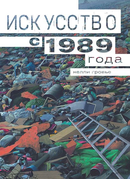 Обложка книги  «Искусство с 1989 года»