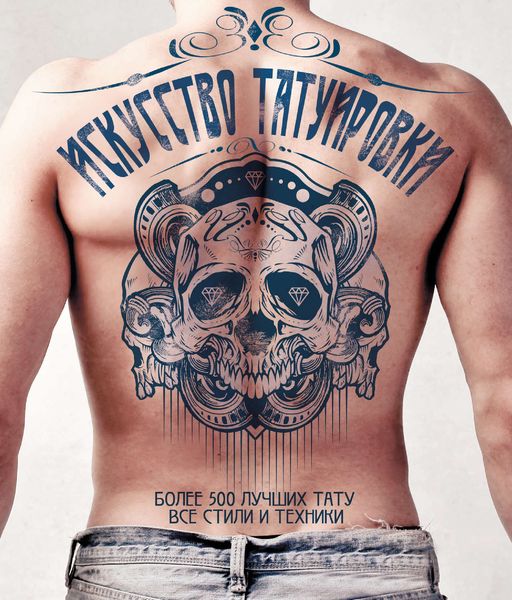 Обложка книги  «Искусство татуировки. Более 500 лучших тату. Все стили и техники»