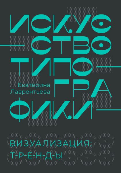 Обложка книги  «Искусство типографики. Визуализация: тренды»