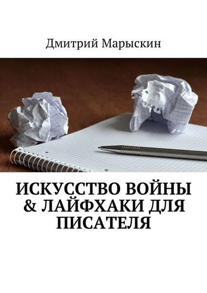 Обложка книги  «Искусство войны & Лайфхаки для писателя»