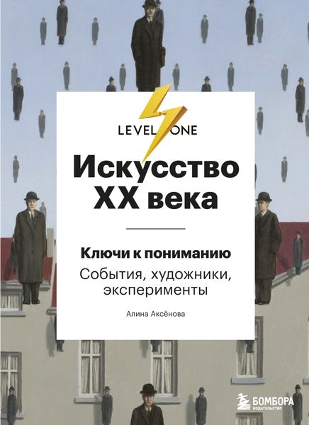Обложка книги  «Искусство XX века. Ключи к пониманию: события, художники, эксперименты»