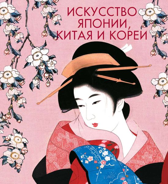 Обложка книги  «Искусство Японии, Китая и Кореи»