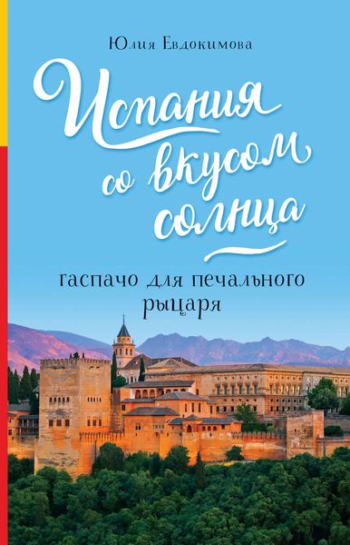 Обложка книги  «Испания со вкусом солнца. Гаспачо для печального рыцаря»