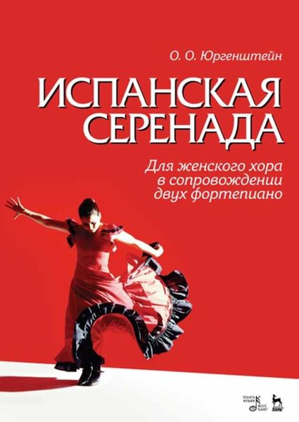 Обложка книги  «Испанская серенада. Для женского хора в сопровождении двух фортепиано»