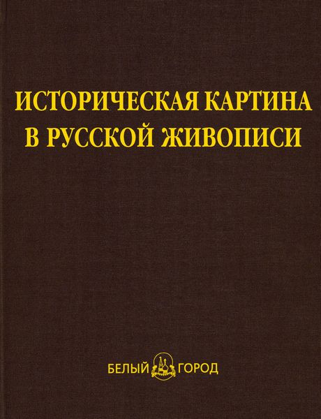 Обложка книги  «Историческая картина в русской живописи»