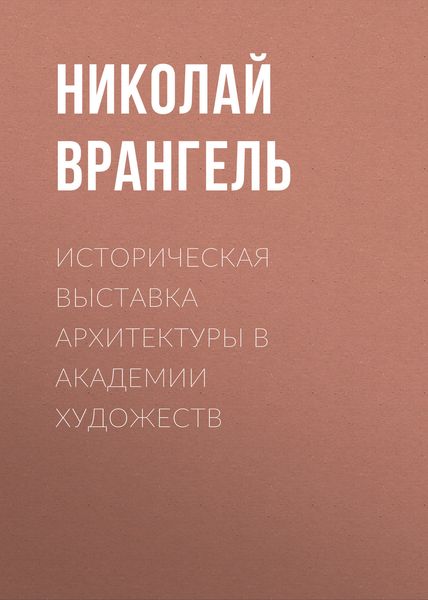 Обложка книги  «Историческая выставка архитектуры в академии художеств»