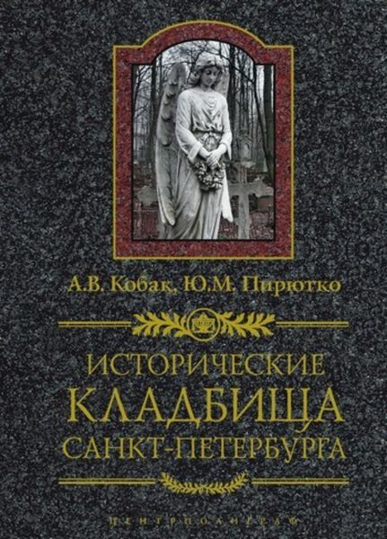 Обложка книги  «Исторические кладбища Санкт-Петербурга»
