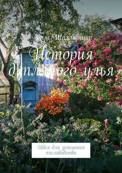 Обложка книги  «История дупляного улья. Идея для успешного пчеловодства»
