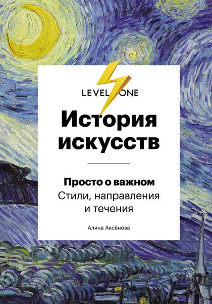 Обложка книги  «История искусств. Просто о важном. Стили, направления и течения»