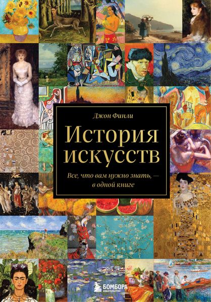 Обложка книги  «История искусств. Все, что вам нужно знать, – в одной книге»