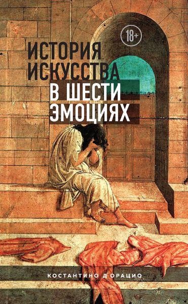 Обложка книги  «История искусства в шести эмоциях»
