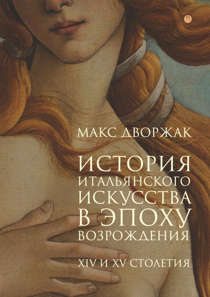 Обложка книги  «История итальянского искусства в эпоху Возрождения. Курс лекций. Том 1. XIV и XV столетия»