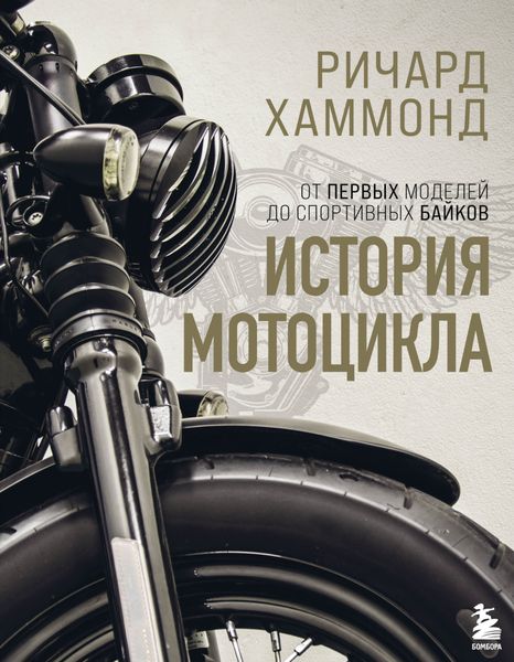 Обложка книги  «История мотоцикла»