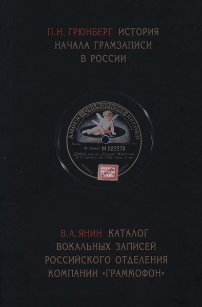 Обложка книги  «История начала грамзаписи в России. Каталог вокальных записей Российского отделения компании «Граммофон»»