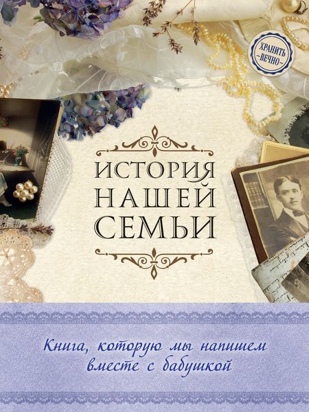 Обложка книги  «История нашей семьи. Книга, которую мы напишем вместе с бабушкой»