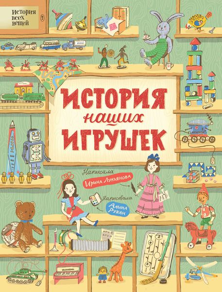 Обложка книги  «История наших игрушек»