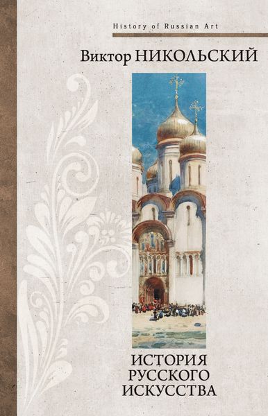 Обложка книги  «История русского искусства»