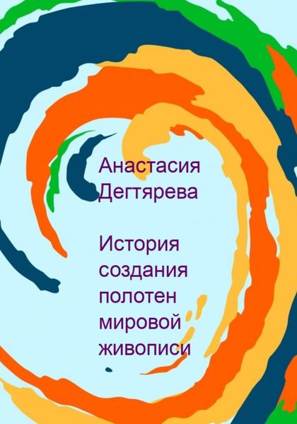 Обложка книги  «История создания полотен мировой живописи»