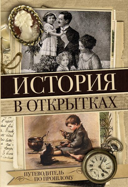 Обложка книги  «История в открытках»