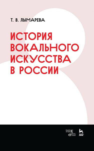 Обложка книги  «История вокального искусства в России»