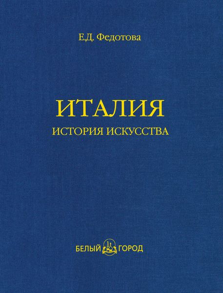 Обложка книги  «Италия. История искусства»