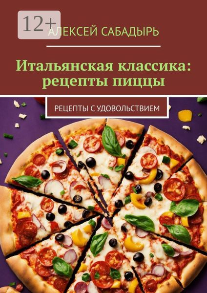 Обложка книги  «Итальянская классика: рецепты пиццы. Рецепты с удовольствием»