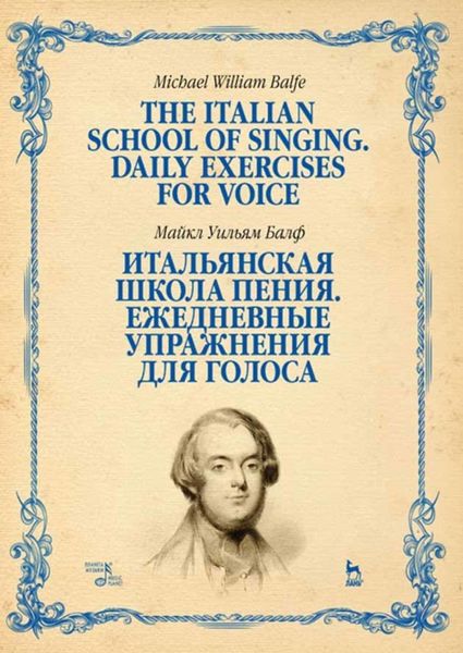 Обложка книги  «Итальянская школа пения. Ежедневные упражнения для голоса»