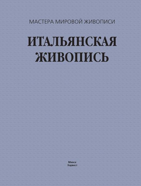 Обложка книги  «Итальянская живопись»