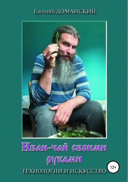 Обложка книги  «Иван-чай своими руками: технологии и искусство»