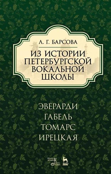 Обложка книги  «Из истории петербургской вокальной школы. Эверарди, Габель, Томарс, Ирецкая»