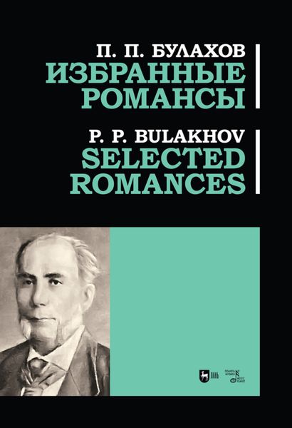 Обложка книги  «Избранные романсы»