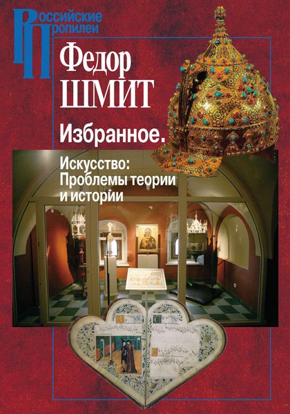 Обложка книги  «Избранное. Искусство: Проблемы теории и истории»