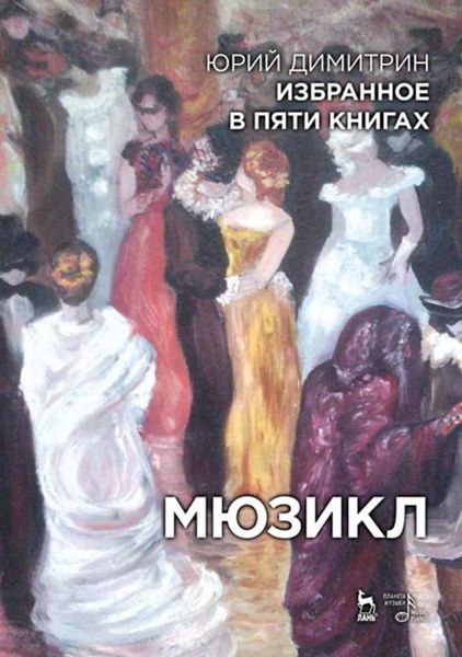 Обложка книги  «Избранное в пяти книгах. Мюзикл»