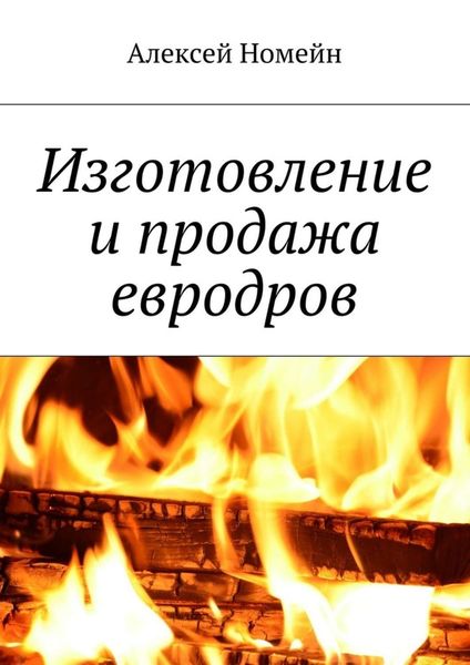 Обложка книги  «Изготовление и продажа евродров»