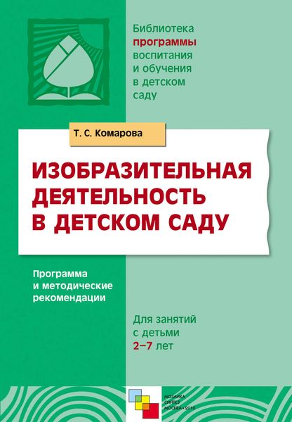 Обложка книги  «Изобразительная деятельность в детском саду. Программа и методические рекомендации. Для занятий с детьми 2-7 лет»