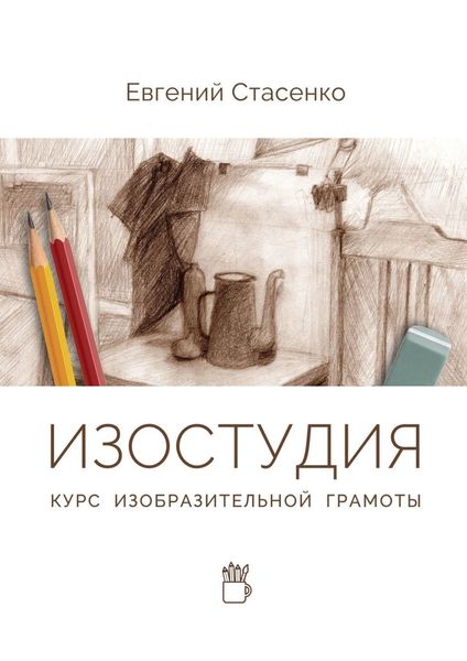 Обложка книги  «Изостудия. Курс изобразительной грамоты»