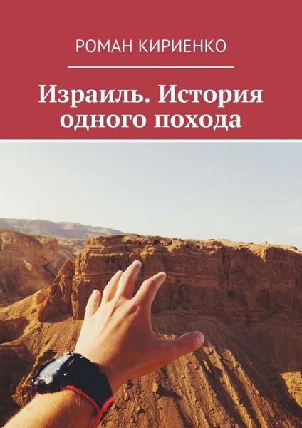 Обложка книги  «Израиль. История одного похода»