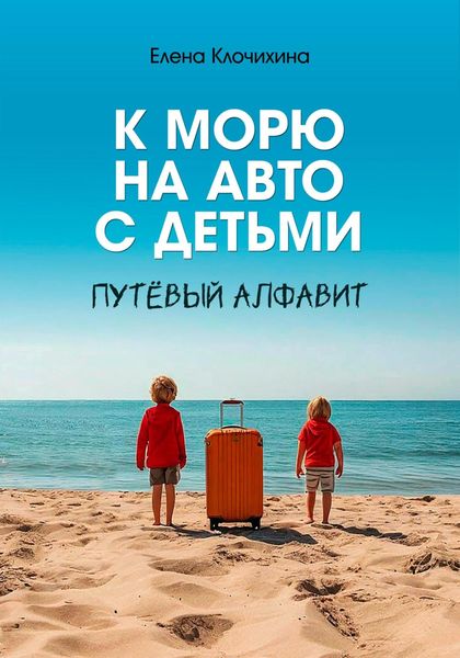 Обложка книги  «К морю на авто с детьми. ПутЁвый алфавит»