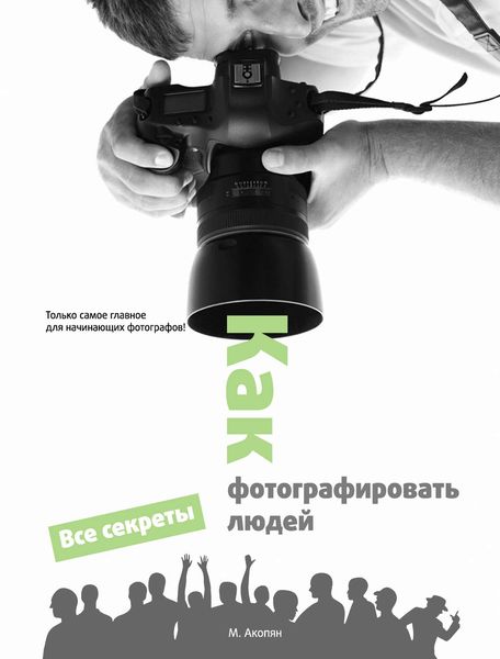 Обложка книги  «Как фотографировать людей»