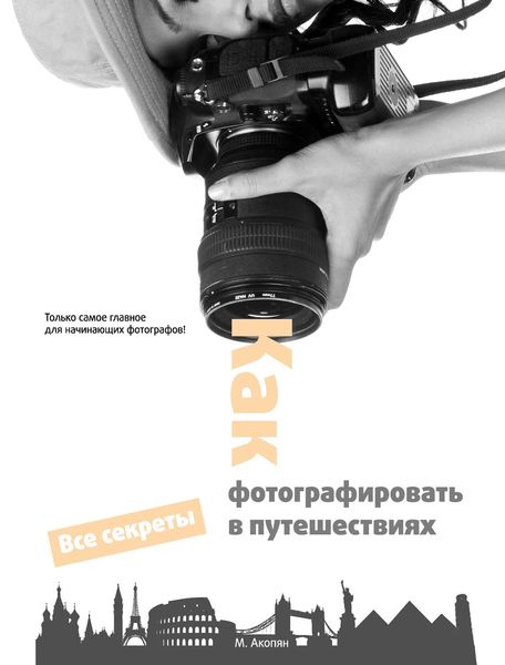Обложка книги  «Как фотографировать в путешествиях»