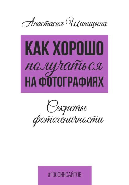 Обложка книги  «Как хорошо получаться на фотографиях. Секреты фотогеничности»