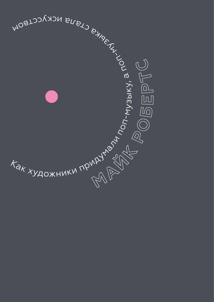 Обложка книги  «Как художники придумали поп-музыку, а поп-музыка стала искусством»