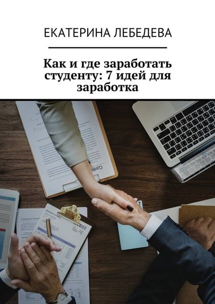 Обложка книги  «Как и где заработать студенту: 7 идей для заработка»