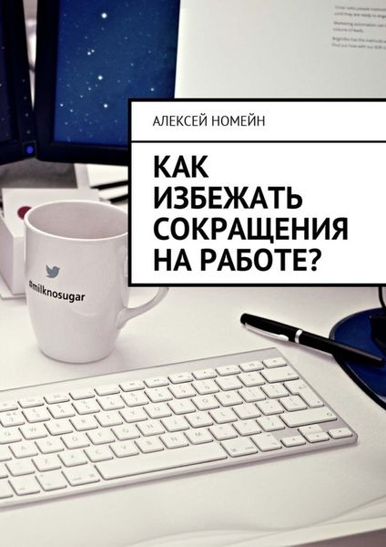 Обложка книги  «Как избежать сокращения на работе?»