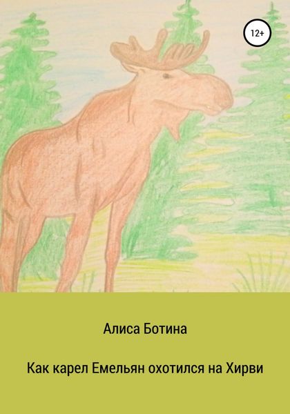 Обложка книги  «Как карел Емельян охотился на Хирви»